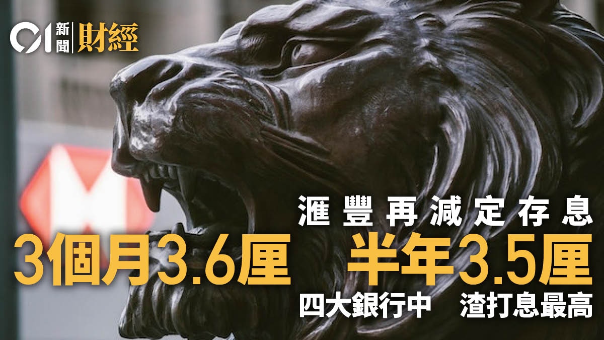 滙豐減3個月及6個月定期存款息渣打為四大行中最高息
