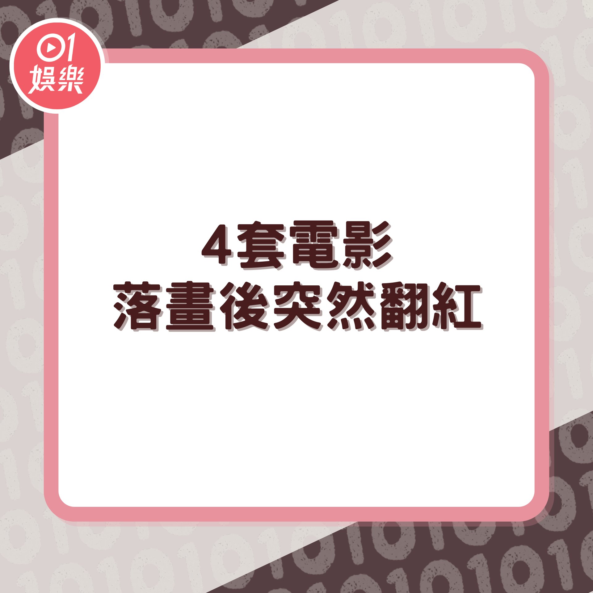 4套電影落畫後突然翻紅(01製圖) 4套電影落畫後突然翻紅(01製圖)