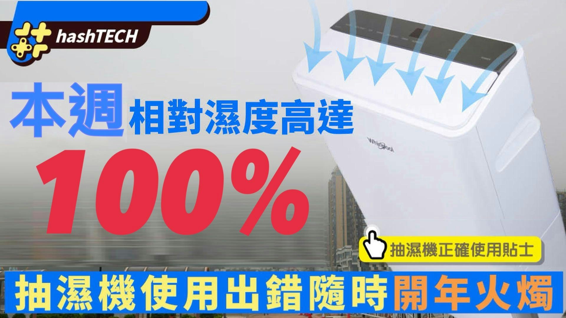 抽濕機2024｜今日相對濕度達100%  搞錯抽濕方法隨時搞到火燭