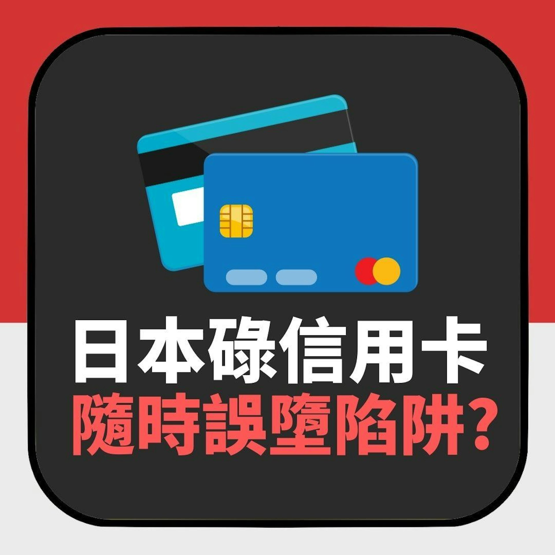 日本旅遊注意|亂碌信用卡隨時誤墮「1陷阱」 達人教防中伏方法(01製圖) 日本旅遊注意|亂碌信用卡隨時誤墮「1陷阱」 達人教防中伏方法(01製圖)