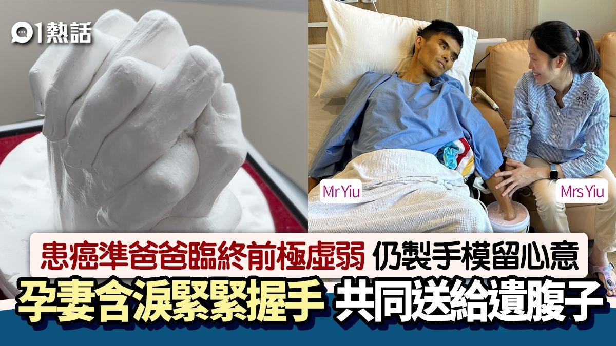 洋蔥!罹癌準爸爸盡最後力氣 緊握孕妻手製手模:給兒子唯一禮物 洋蔥!罹癌準爸爸盡最後力氣 緊握孕妻手製手模:給兒子唯一禮物