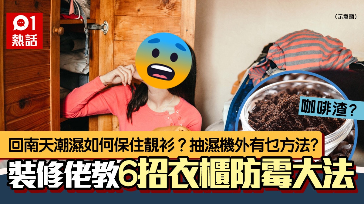 生活百科｜回南天潮濕如何保住靚衫？裝修佬教你6招衣櫃防霉大法
