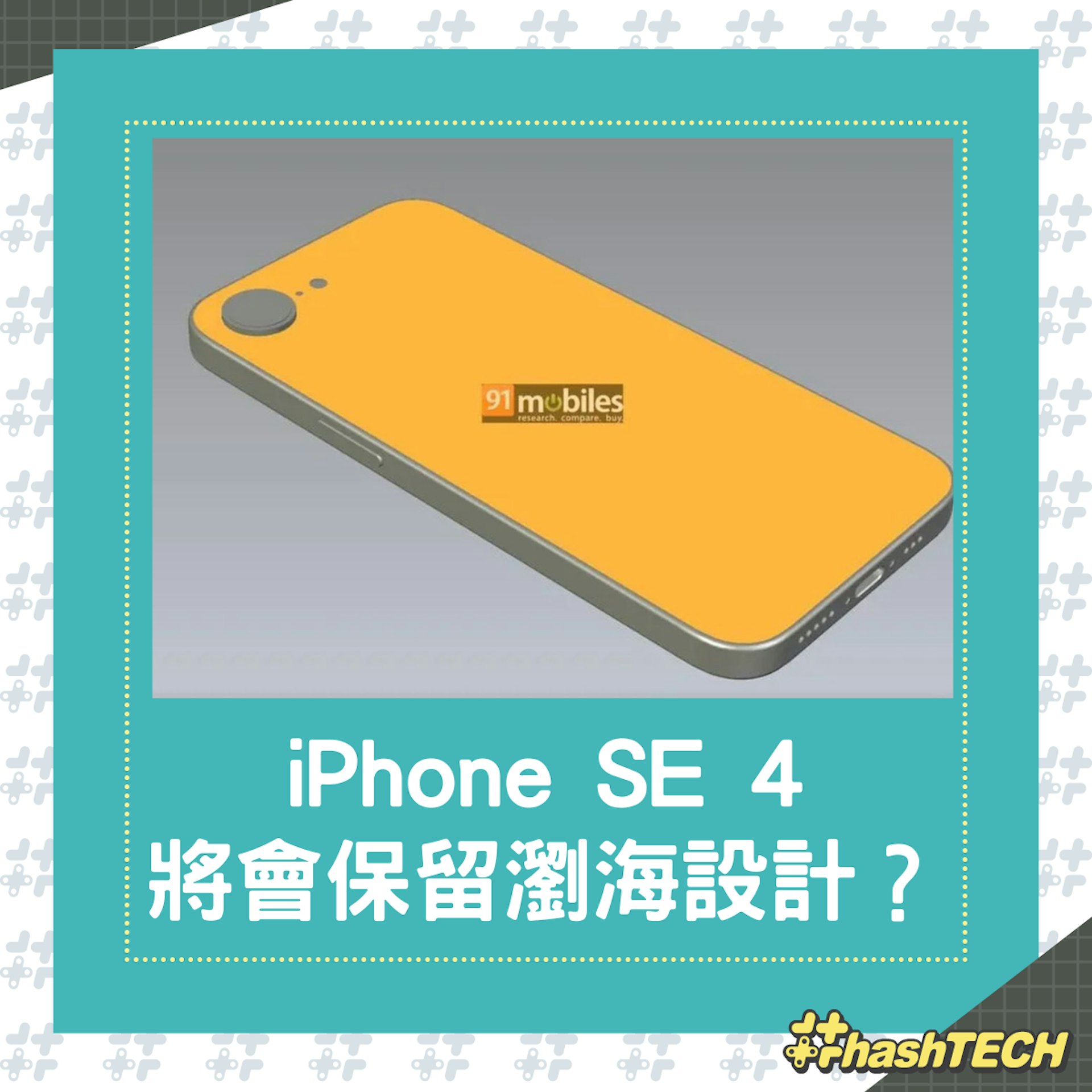 iPhone SE 4會保留瀏海設計?(91mobiles) iPhone SE 4會保留瀏海設計?(91mobiles)