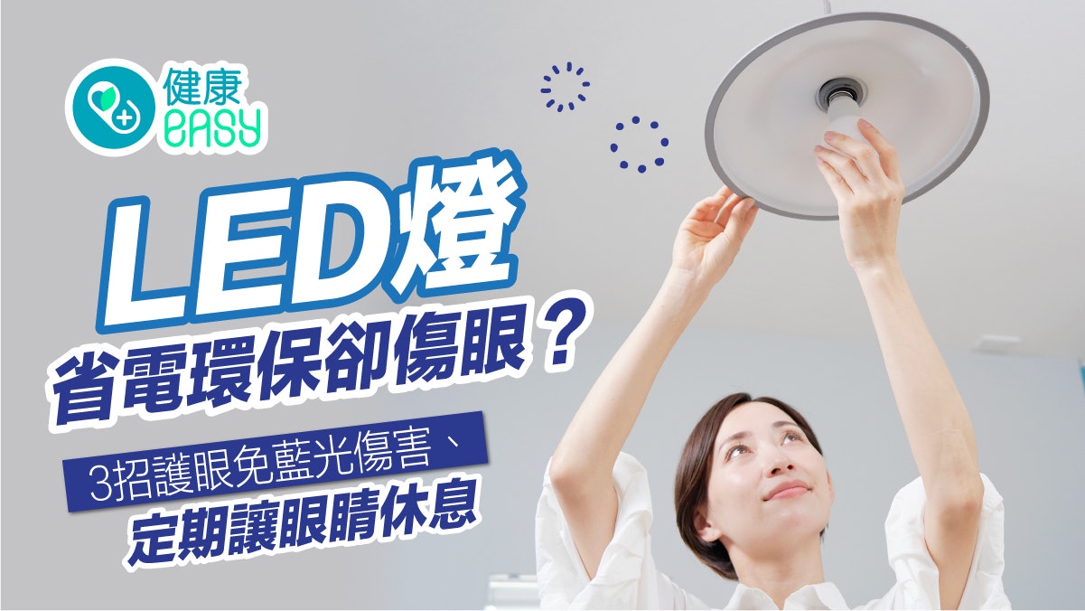 護眼|LED燈省電環保卻傷眼?3招護眼免藍光傷害、定期讓眼睛休息 護眼|LED燈省電環保卻傷眼?3招護眼免藍光傷害、定期讓眼睛休息