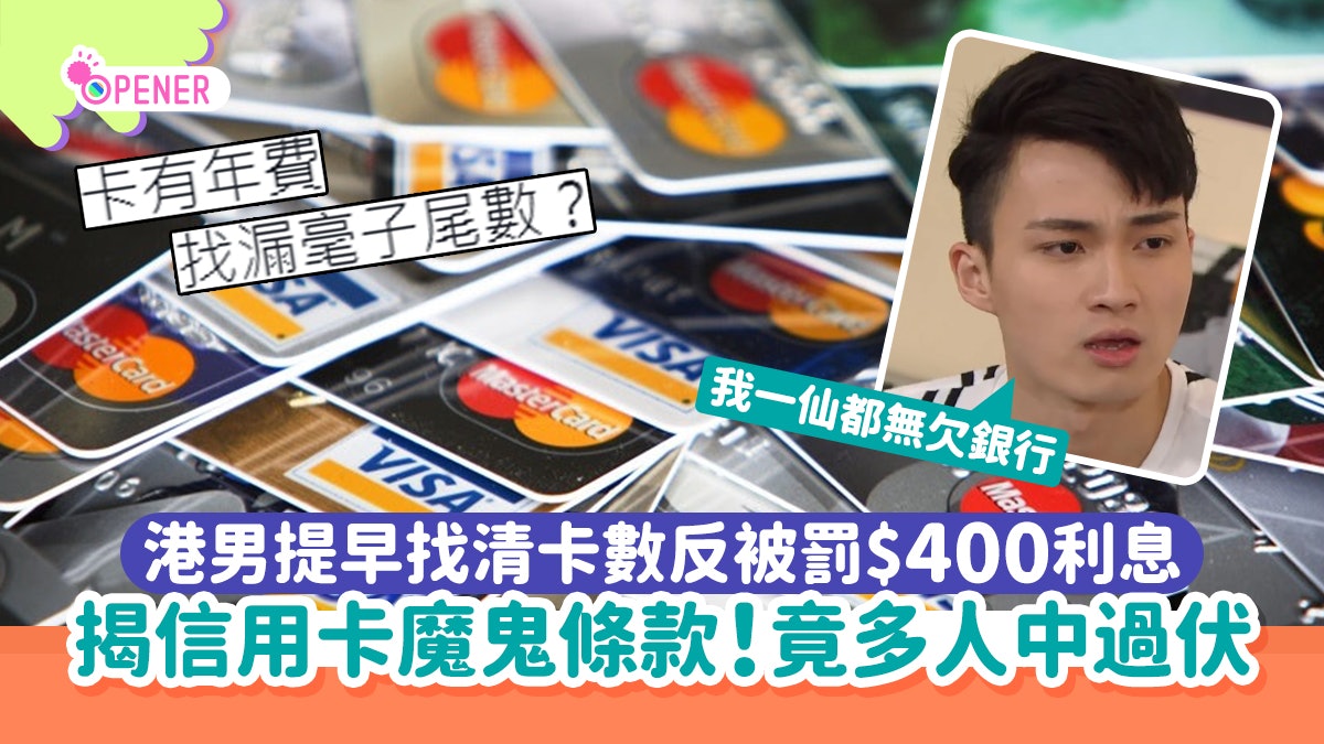 港男提早找清卡數卻被罰$400利息 揭信用卡魔鬼條款竟多人中過伏 港男提早找清卡數卻被罰$400利息 揭信用卡魔鬼條款竟多人中過伏
