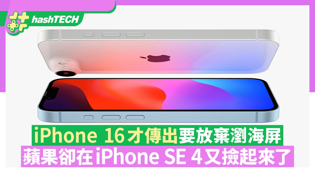 iPhone 16才傳出要放棄瀏海屏 蘋果卻在iPhone SE 4又撿起來了 iPhone 16才傳出要放棄瀏海屏 蘋果卻在iPhone SE 4又撿起來了