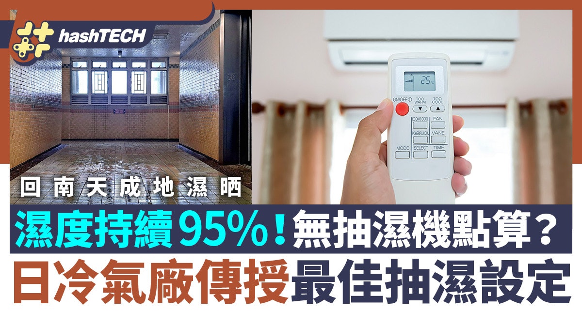 回南天相對濕度持續95%無抽濕機點算?日冷氣廠傳授最佳抽濕設定 回南天相對濕度持續95%無抽濕機點算?日冷氣廠傳授最佳抽濕設定