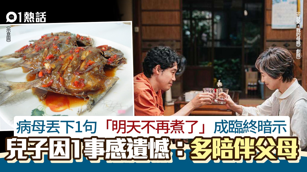 警世!病母丟1句「明天不再煮了」成臨終暗示 兒子:多陪伴父母 警世!病母丟1句「明天不再煮了」成臨終暗示 兒子:多陪伴父母
