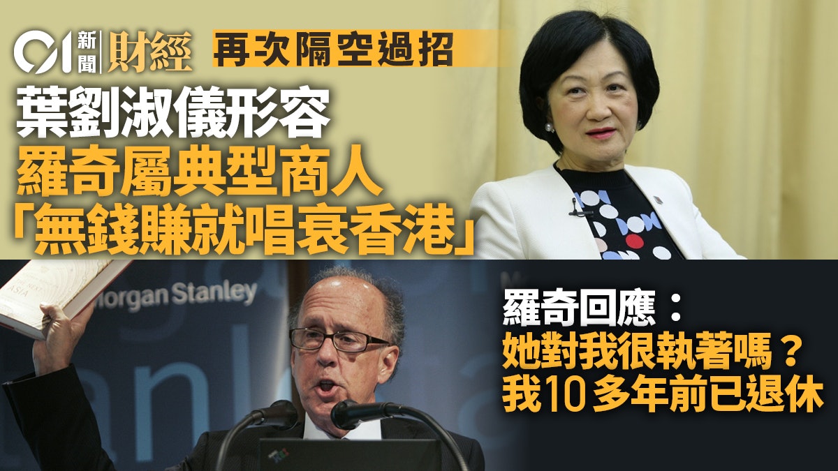 葉劉淑儀指羅奇屬典型商人 無錢賺就唱衰香港 羅奇稱已退休多年 葉劉淑儀指羅奇屬典型商人 無錢賺就唱衰香港 羅奇稱已退休多年