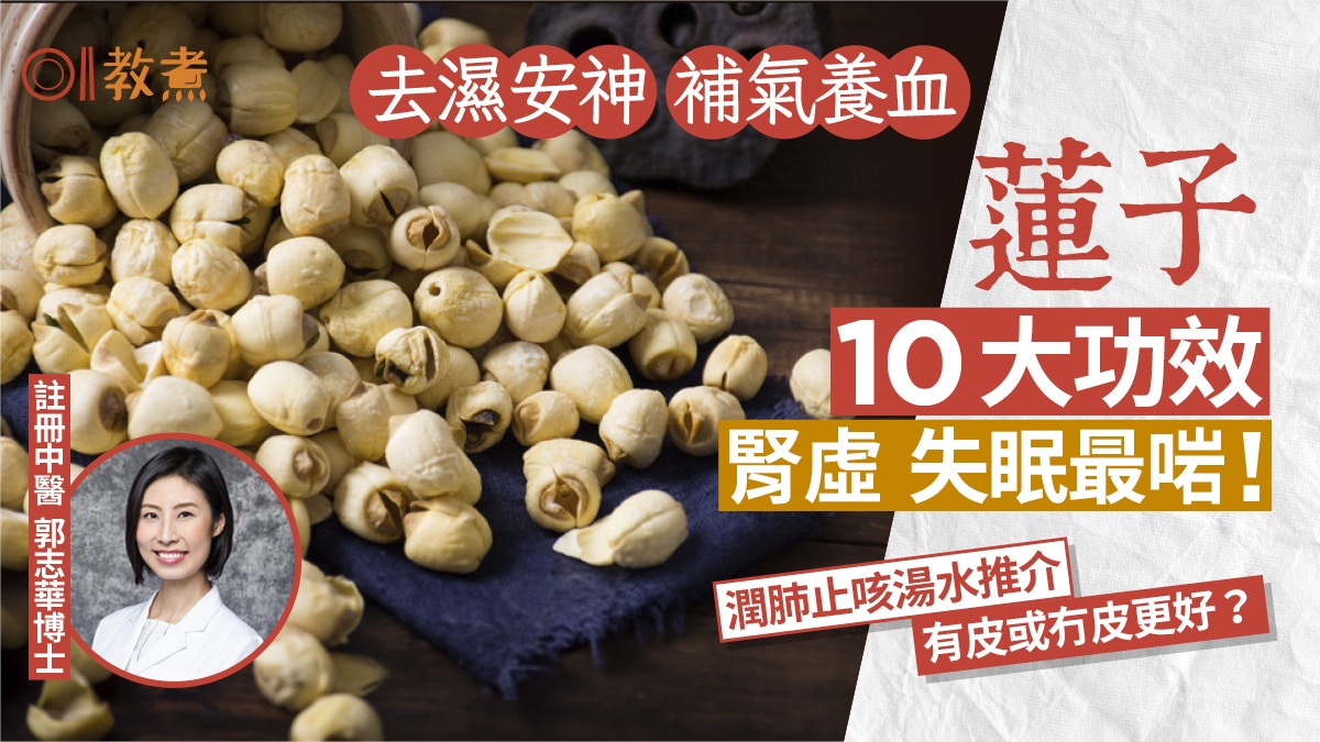 蓮子功效｜安神固精治腎虛10好處3類人不宜　中醫推1款潤肺止咳湯