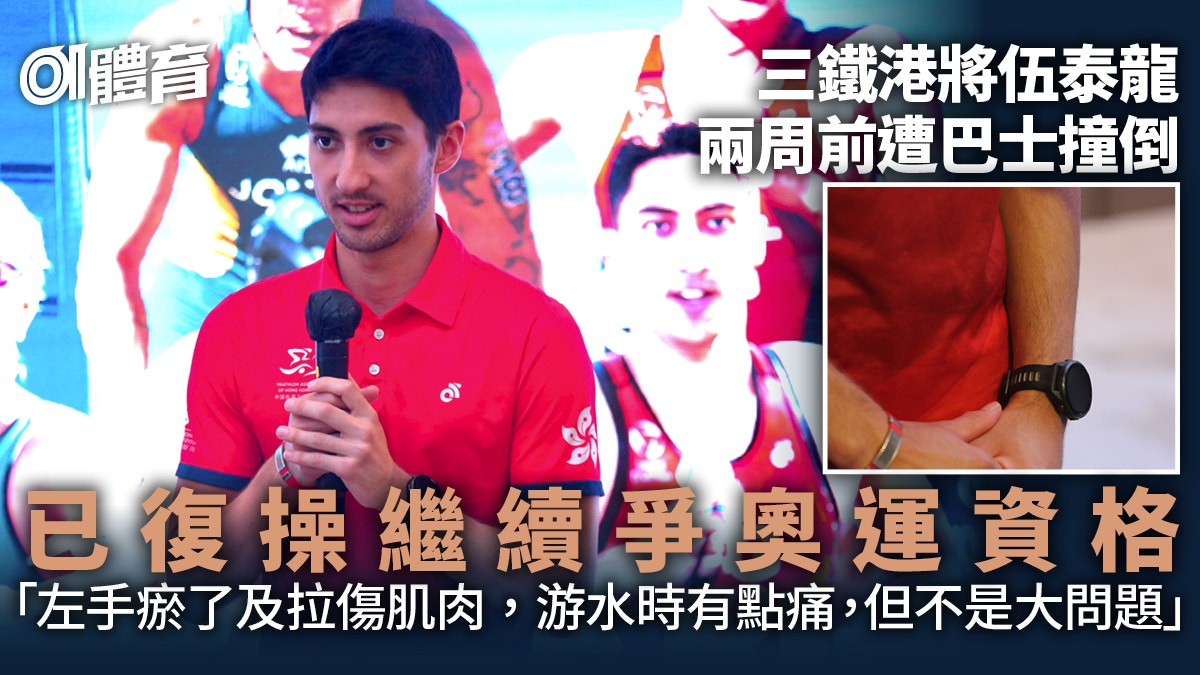 三鐵港將伍泰龍被巴士撞傷後復操 月底戰世界盃香港站：保持樂觀