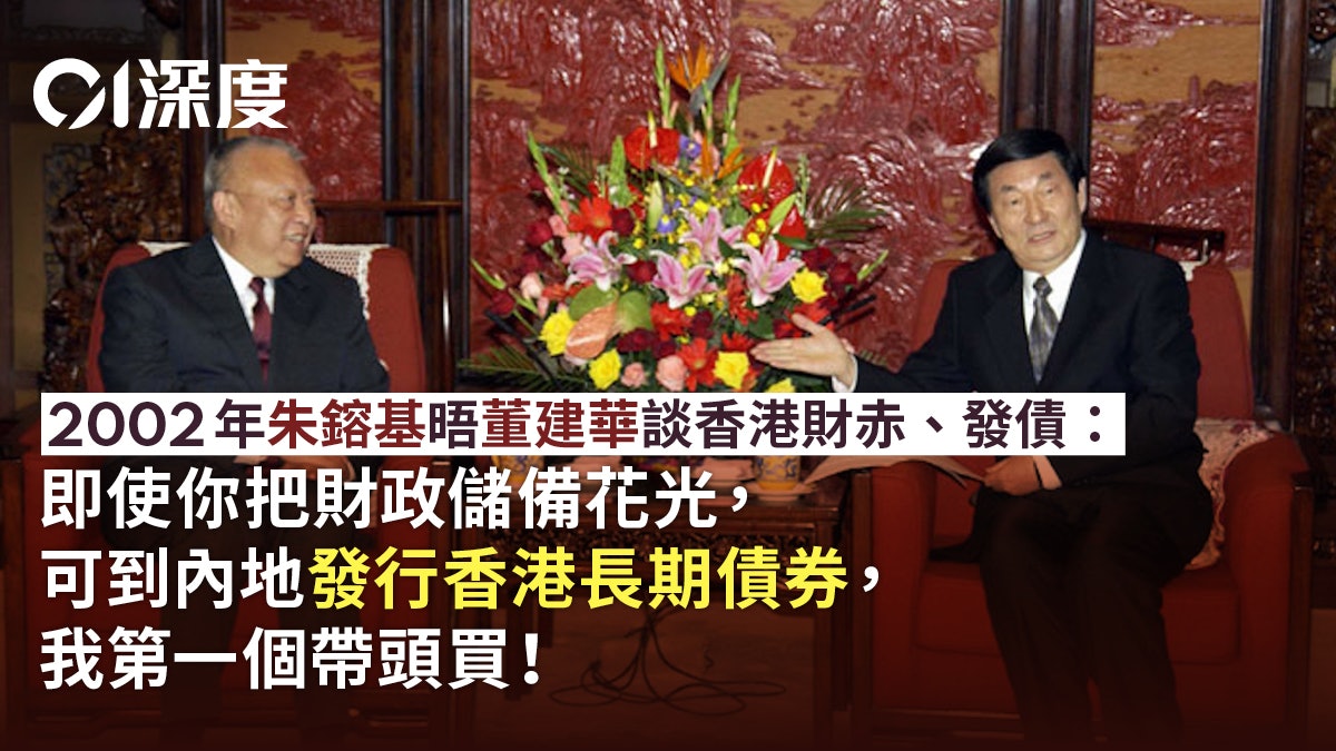 預算案2024|財赤、發債、撤辣——從朱鎔基問董建華說起:怕什麼? 預算案2024|財赤、發債、撤辣——從朱鎔基問董建華說起:怕什麼?