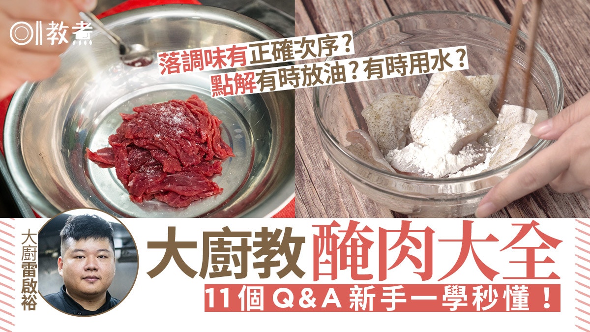 醃肉技巧｜落調味有正確次序？用油或水有講究？醃肉必學的11件事