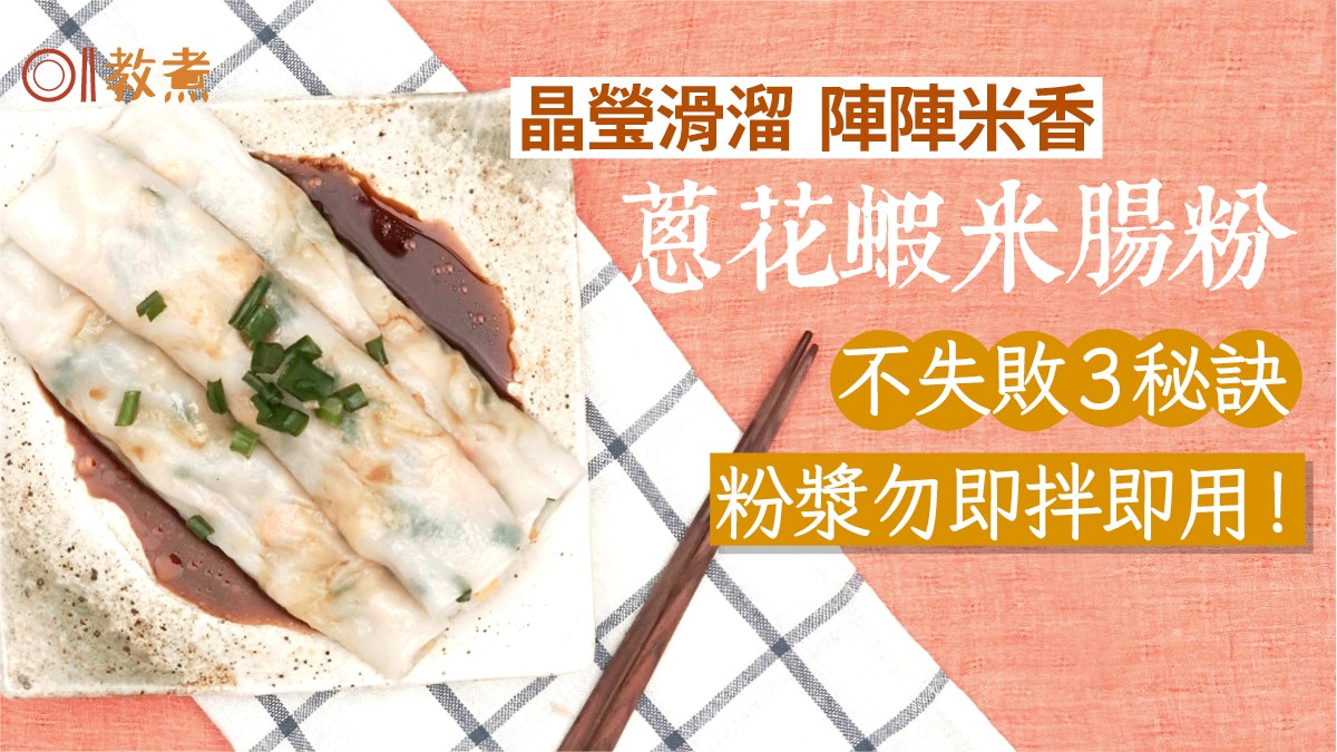 腸粉食譜|葱花蝦米腸晶瑩滑溜陣陣米香 3大秘訣粉漿勿即拌即用 腸粉食譜|葱花蝦米腸晶瑩滑溜陣陣米香 3大秘訣粉漿勿即拌即用