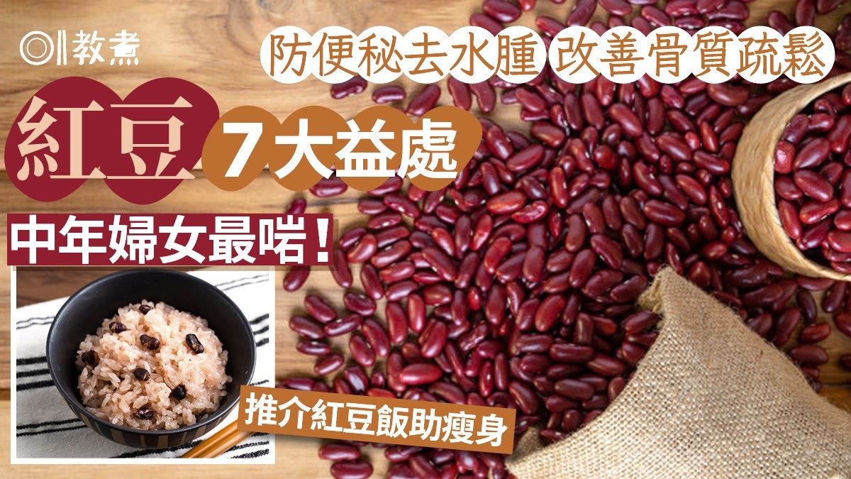 紅豆功效|護心防骨質疏鬆7大好處 中年婦女最啱!紅豆飯助瘦身? 紅豆功效|護心防骨質疏鬆7大好處 中年婦女最啱!紅豆飯助瘦身?