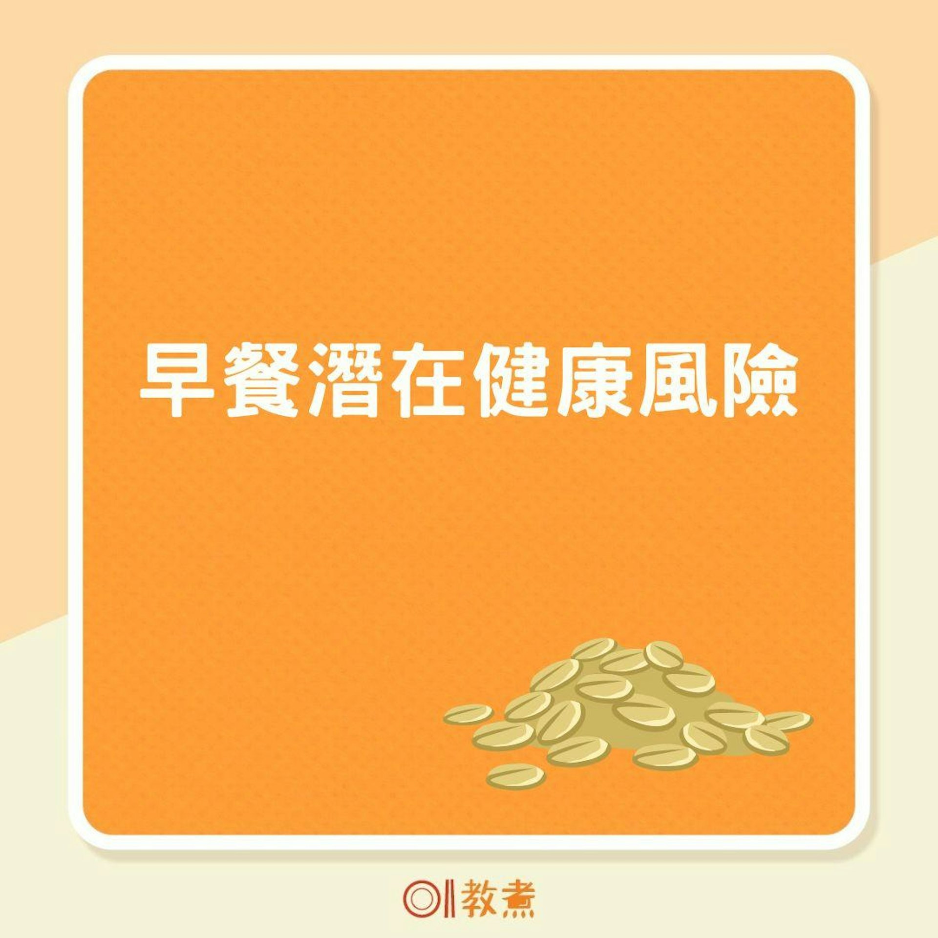 早餐潛在健康風險(01製圖) 早餐潛在健康風險(01製圖)