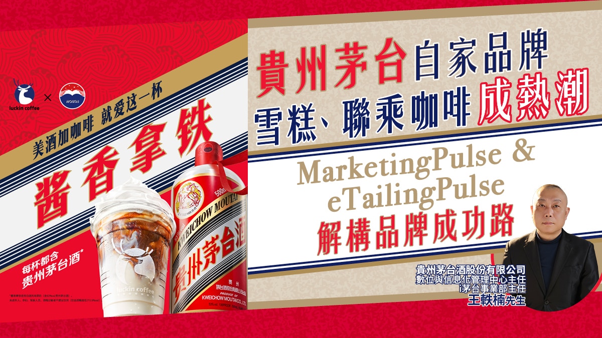 貴州茅台推雪糕、聯乘咖啡成熱潮 MarketingPulse解構品牌成功路