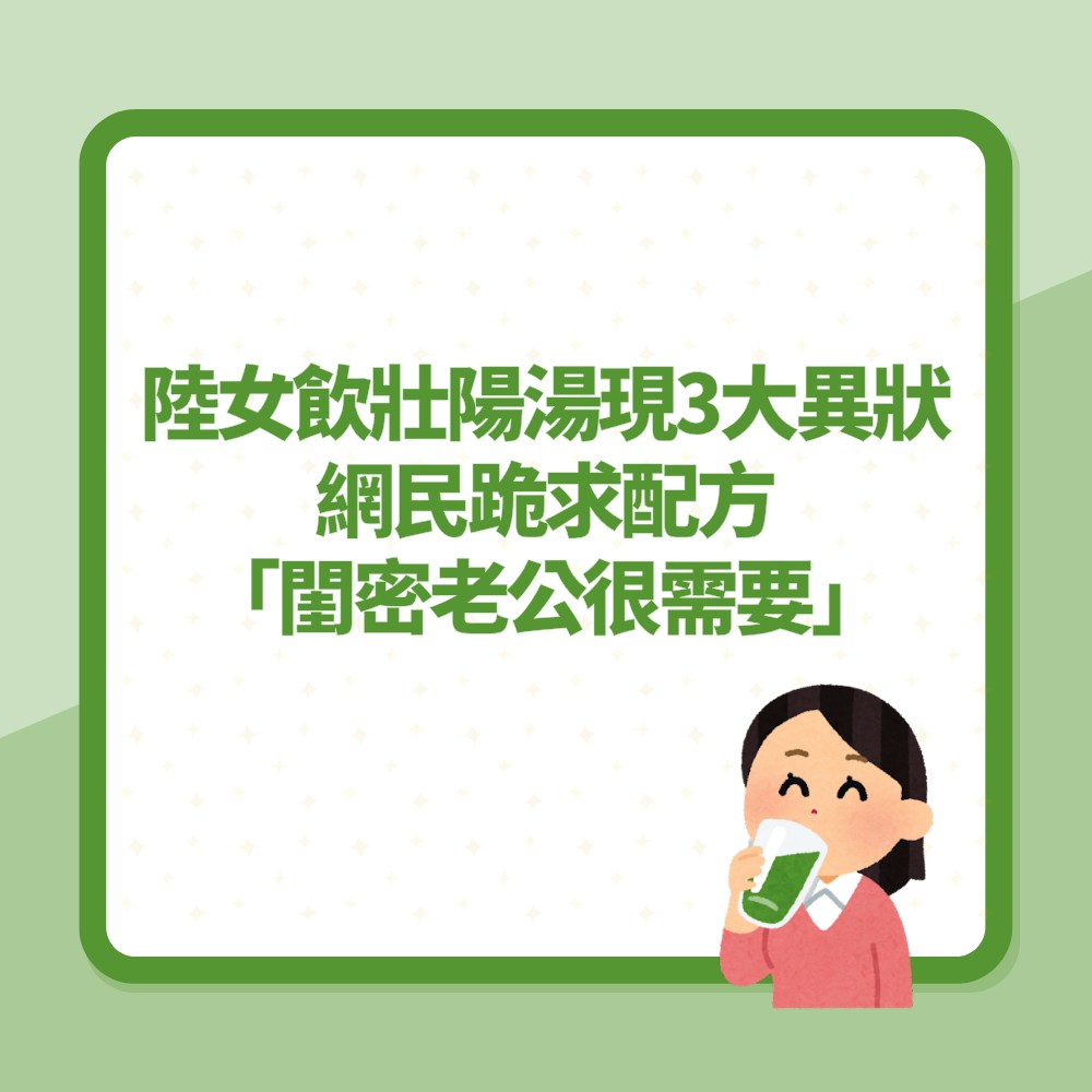 陸女誤飲「壯陽湯」現3大異狀　女網民跪求配方：閨密老公很需要（01製圖）