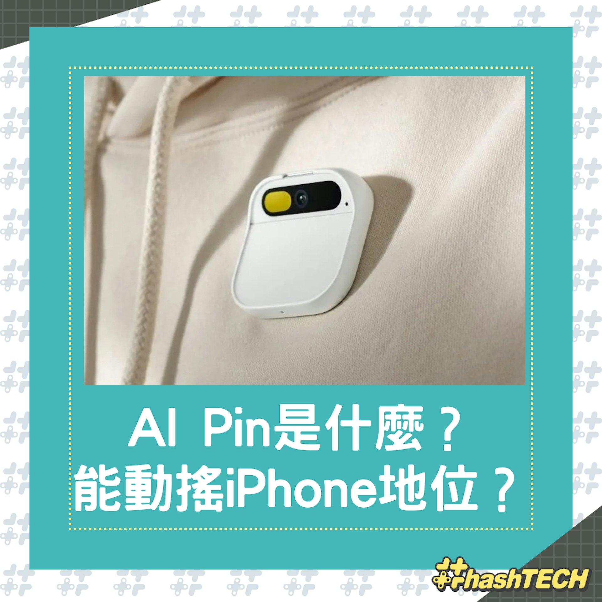 AI PIN的出現,會動搖iPhone地位?連OpenAI和微軟都極重視!(X@Humane) AI PIN的出現,會動搖iPhone地位?連OpenAI和微軟都極重視!(X@Humane)