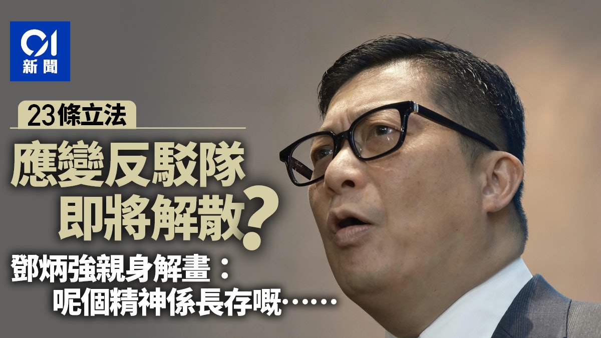 23條立法|應變反駁隊即將解散?鄧炳強親身解畫:精神係長存嘅…… 23條立法|應變反駁隊即將解散?鄧炳強親身解畫:精神係長存嘅……