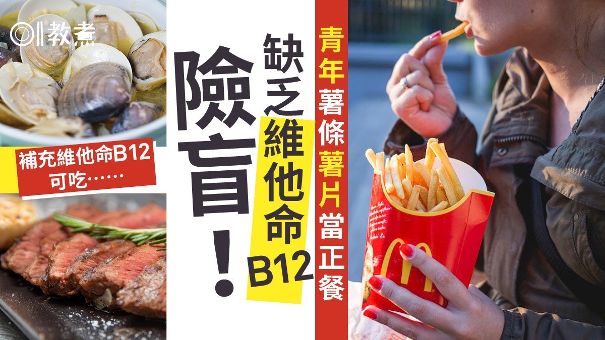 維他命B12|長期零食當正餐青年半盲半聾!列12種富維他命B12食物 維他命B12|長期零食當正餐青年半盲半聾!列12種富維他命B12食物