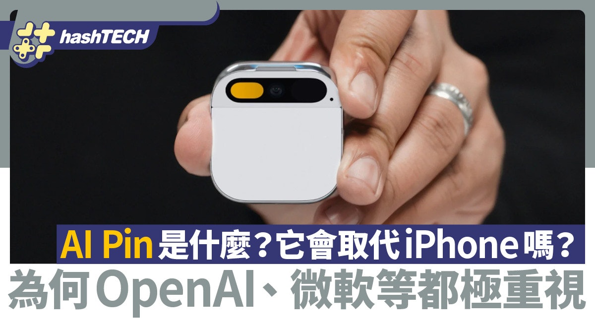 AI Pin是什麼?它會取代iPhone嗎?為何OpenAI、微軟等都極重視? AI Pin是什麼?它會取代iPhone嗎?為何OpenAI、微軟等都極重視?