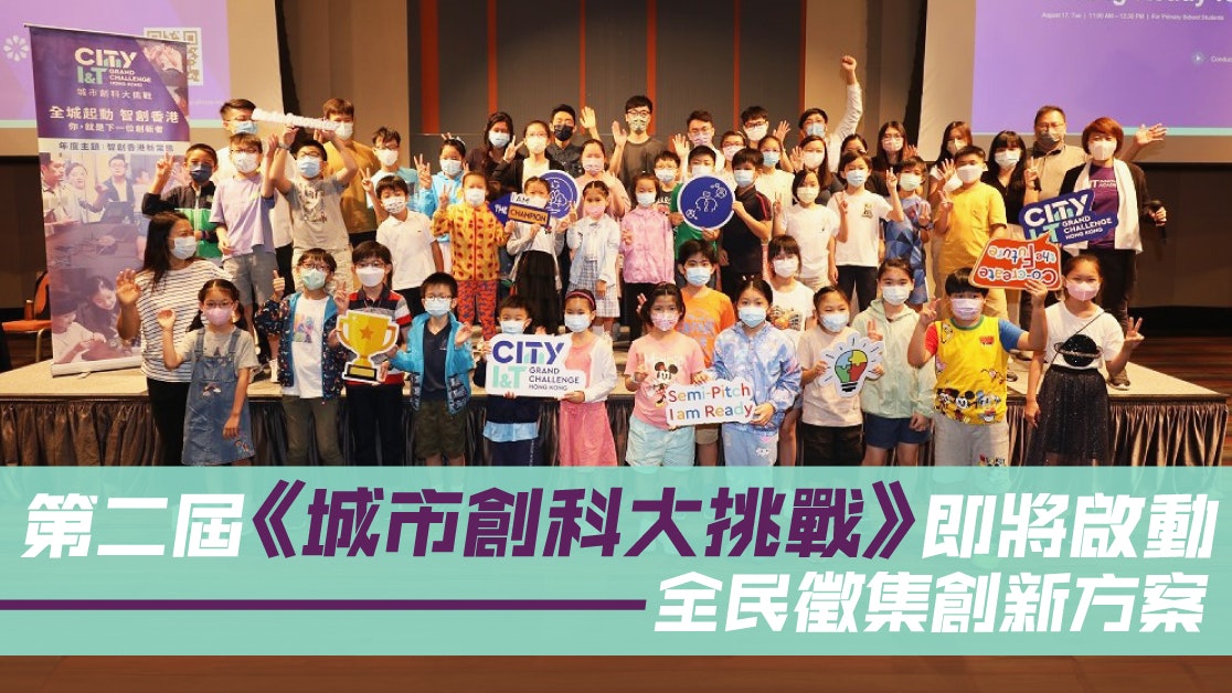 第二屆《城市創科大挑戰》即將啟動 邀各界發揮創意應對社會難題 第二屆《城市創科大挑戰》即將啟動 邀各界發揮創意應對社會難題