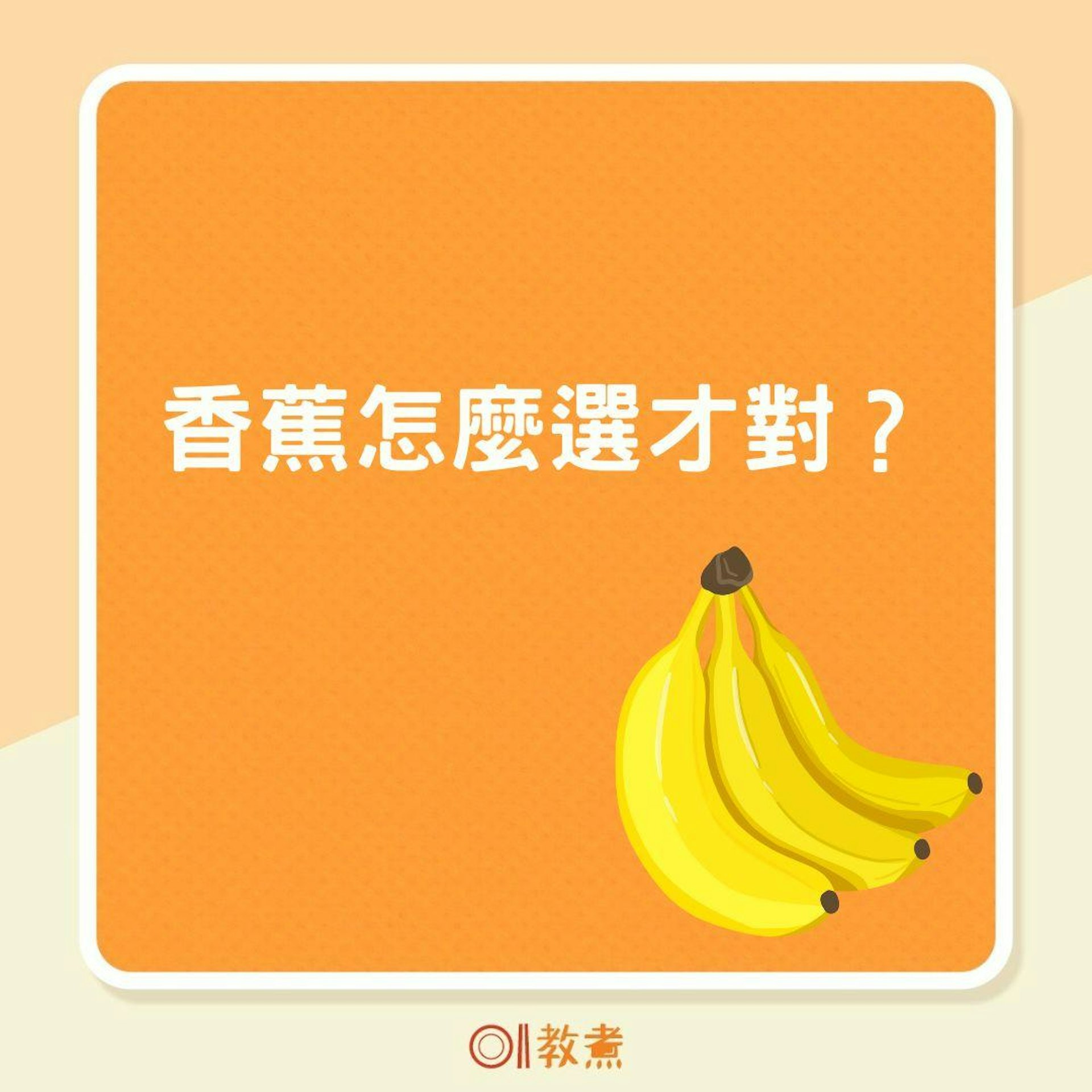 香蕉怎麼選才對?(01製圖) 香蕉怎麼選才對?(01製圖)