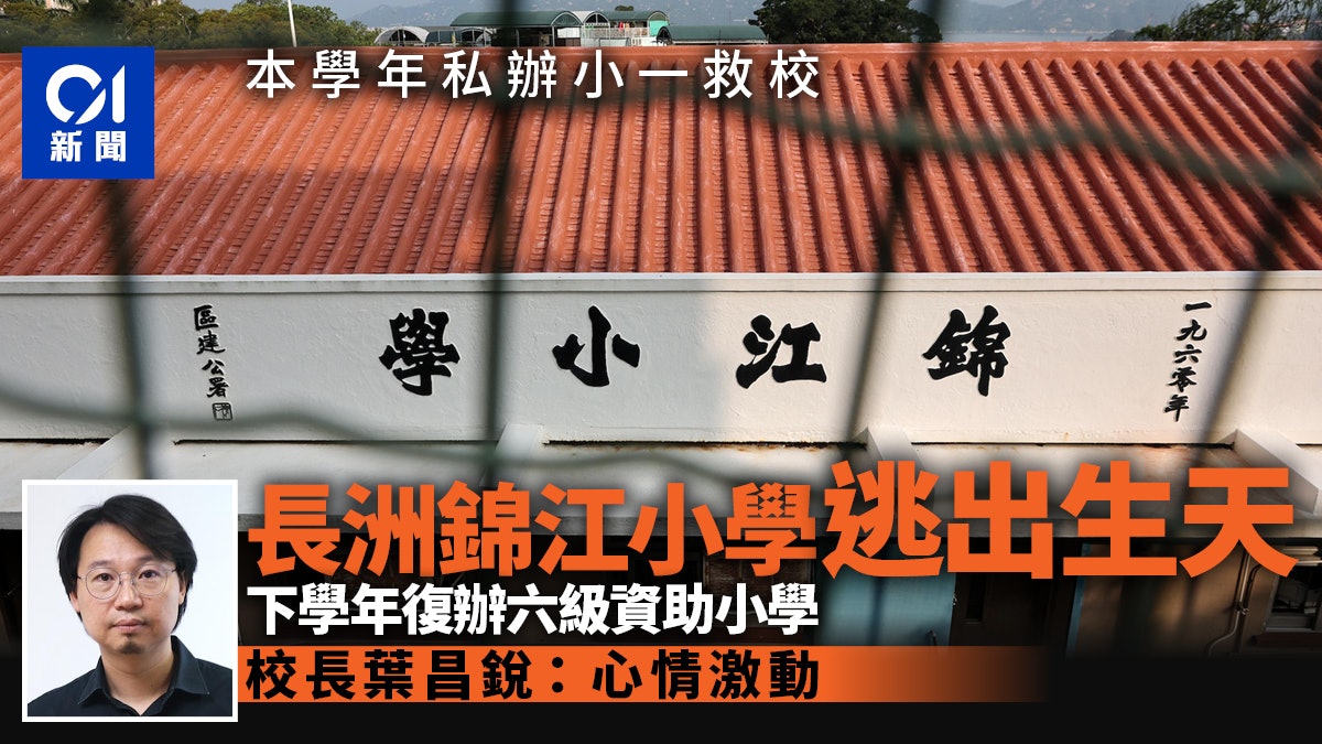 長洲錦江小學救校成功 下學年將復辦六級資助 校長:心情激動 長洲錦江小學救校成功 下學年將復辦六級資助 校長:心情激動