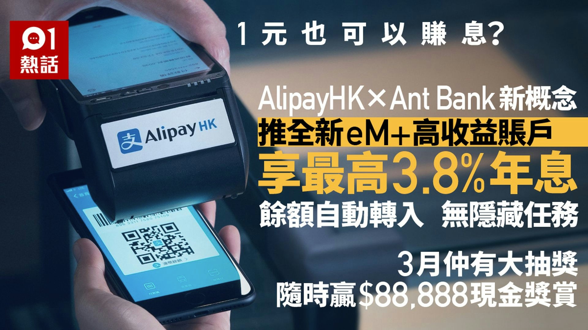 好過定期│Ant Bank eM+高收益賬戶餘額自動轉入最高3.8%年利率