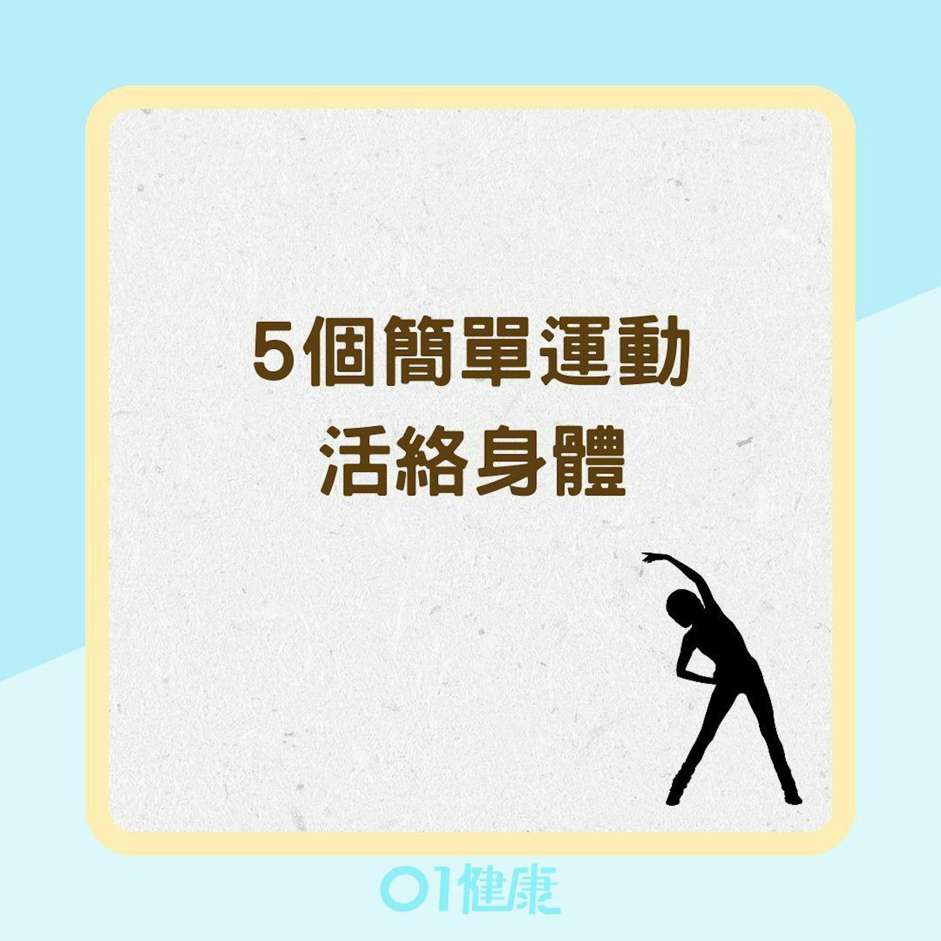 5個簡單運動活絡身體(01製圖) 5個簡單運動活絡身體(01製圖)