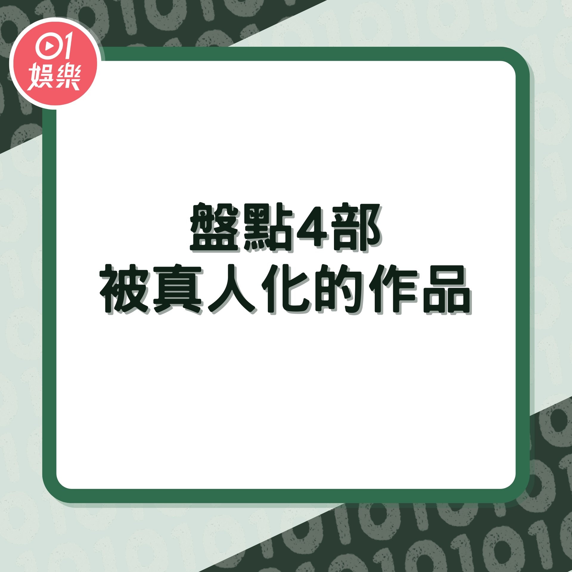 盤點慘遭真人化的作品(01製圖) 盤點慘遭真人化的作品(01製圖)