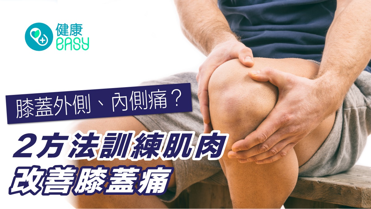 膝頭痛丨膝蓋分外側、內側痛?2方法訓練肌肉改善膝蓋痛 膝頭痛丨膝蓋分外側、內側痛?2方法訓練肌肉改善膝蓋痛