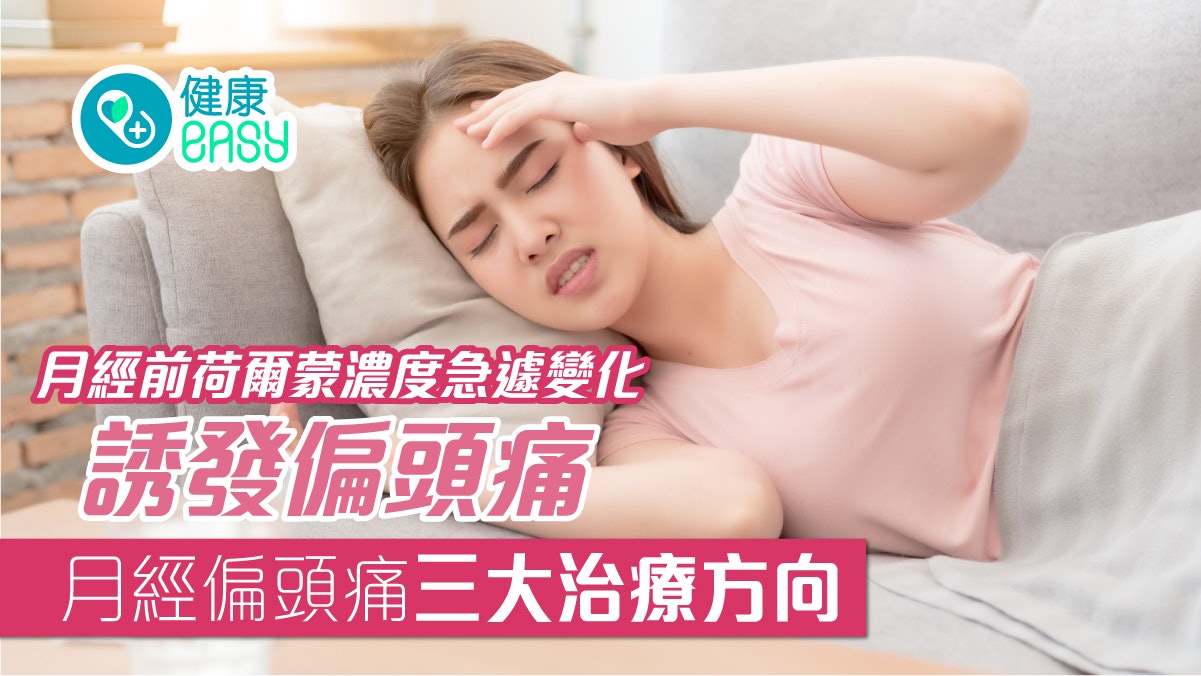 偏頭痛丨月經前荷爾蒙濃度急遽變化誘發偏頭痛!盤點3大治療方向 偏頭痛丨月經前荷爾蒙濃度急遽變化誘發偏頭痛!盤點3大治療方向