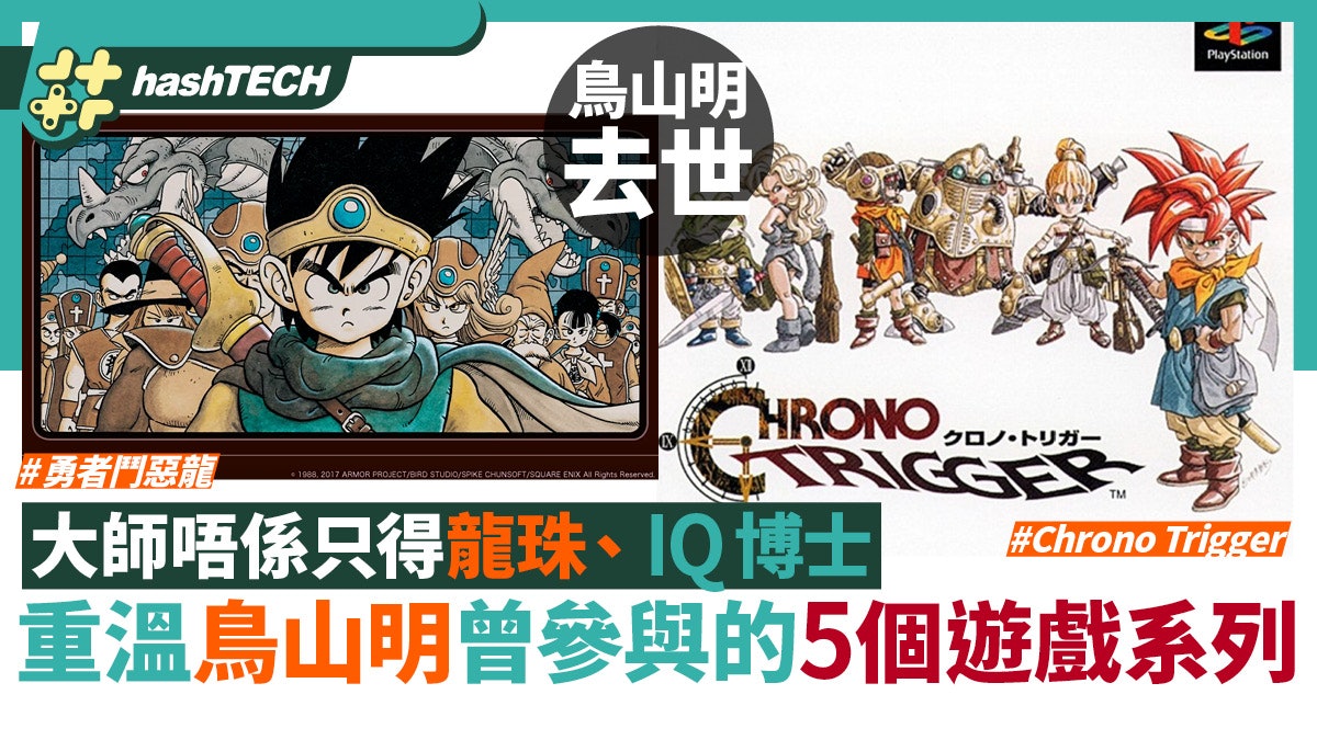 鳥山明去世|大師唔係只得龍珠、IQ博士重溫其創作的5個遊戲系列 鳥山明去世|大師唔係只得龍珠、IQ博士重溫其創作的5個遊戲系列