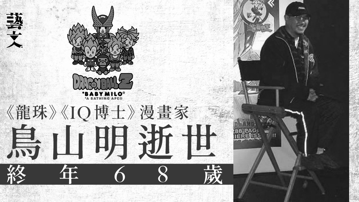 IQ博士/龍珠作者鳥山明辭世　同行後輩均發文哀悼日本漫畫巨匠