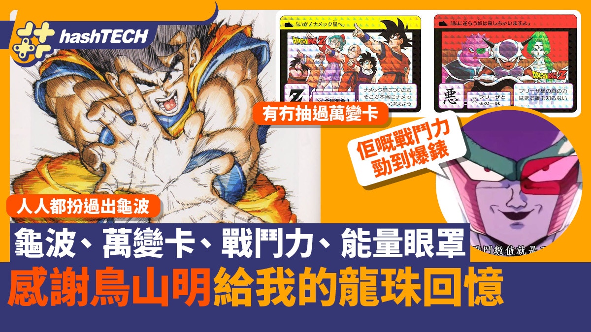 鳥山明去世｜龍珠大師點形成？出龜波、戰鬥力…創作你我童年回憶