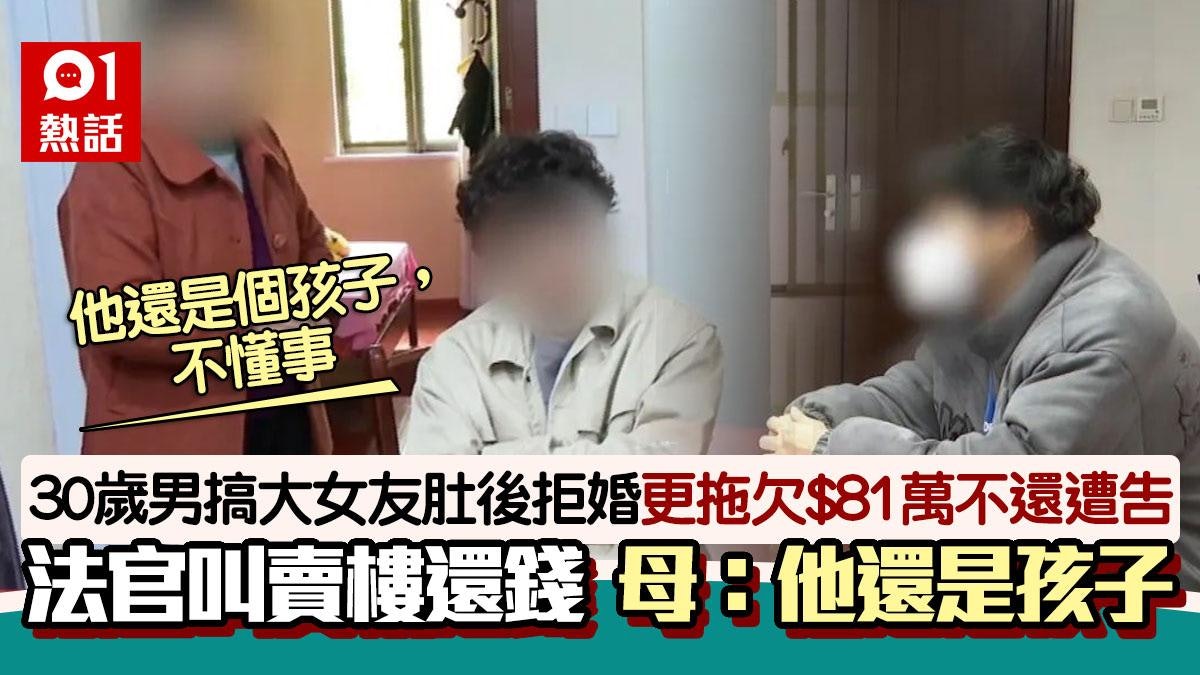 媽寶男瞞已婚令女友懷孕 欠81萬拒賣樓還債 母袒護:他還是孩子 媽寶男瞞已婚令女友懷孕 欠81萬拒賣樓還債 母袒護:他還是孩子