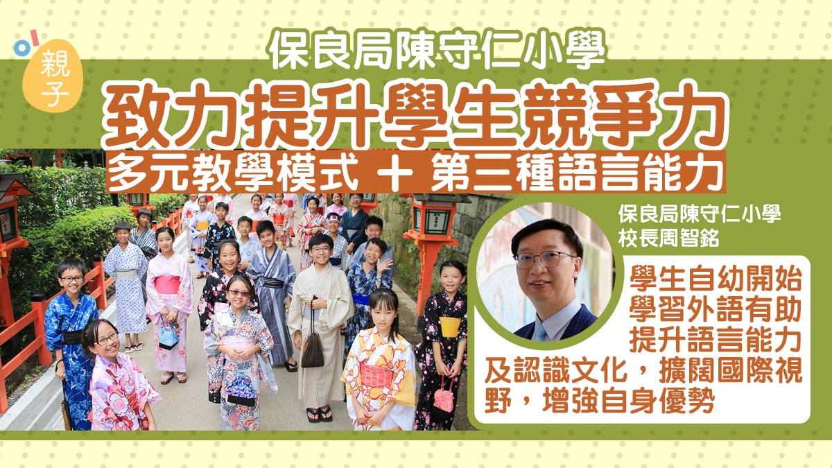 專訪|保良局陳守仁小學 多元教學模式+第三種語言能力提升競爭力 專訪|保良局陳守仁小學 多元教學模式+第三種語言能力提升競爭力