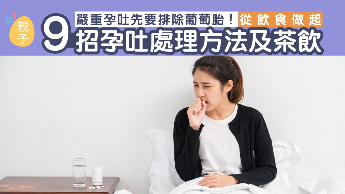 嚴重孕吐應先排除妊娠異常葡萄胎！中醫教9招孕吐處理方法及茶飲