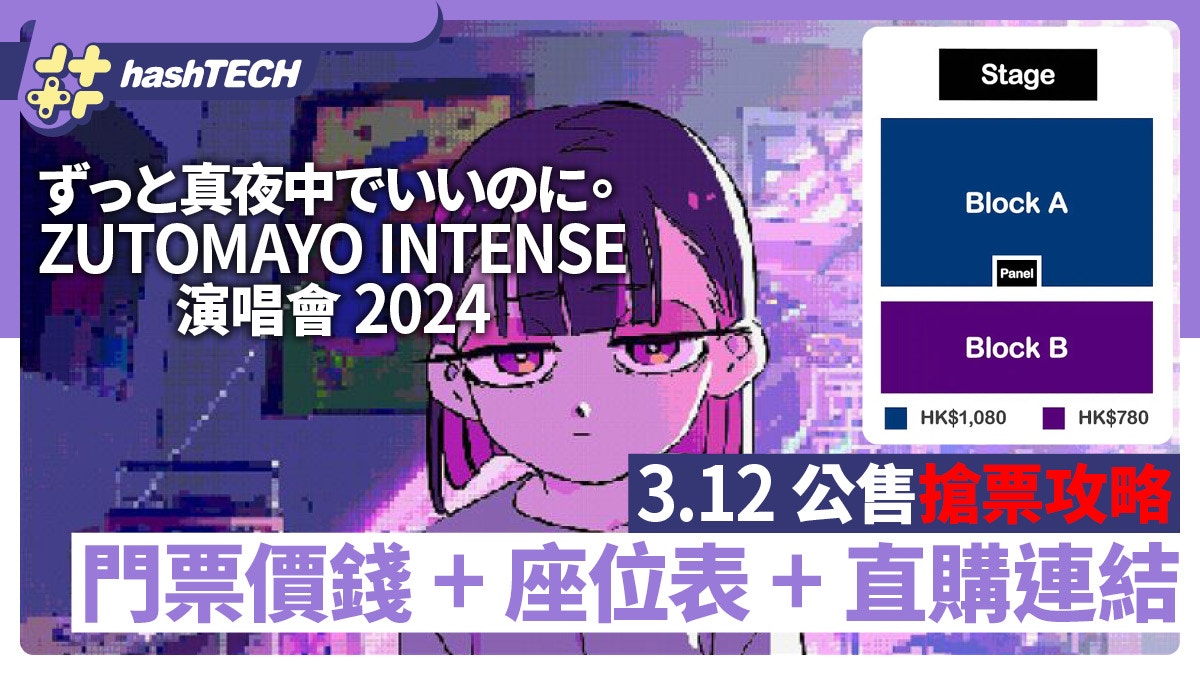 ZUTOMAYO香港演唱會｜3.12 KKTIX公售搶票攻略｜價錢+座位表+連結