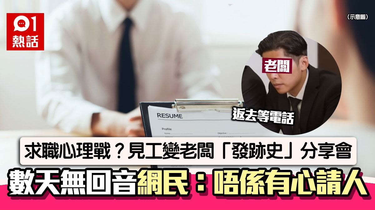 見工奇遇！面試變老闆「發跡史」分享會　1句令網民猜非有心請人