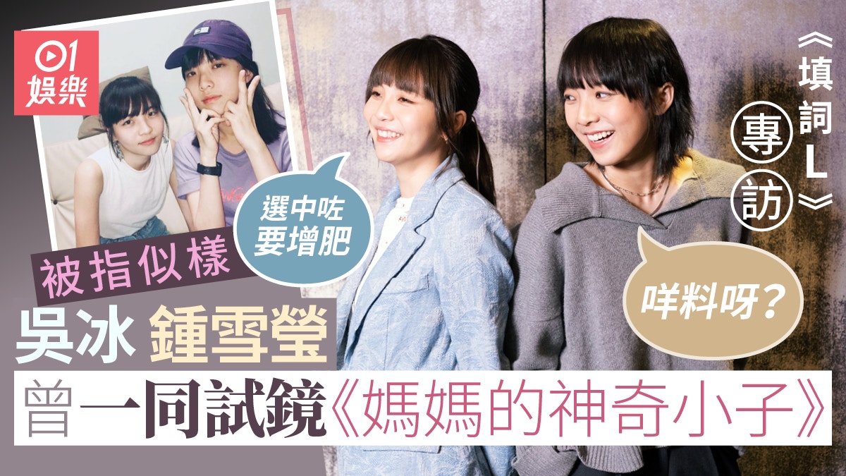 填詞L專訪|鍾雪瑩吳冰開心做喜歡的事 「唔敢話追夢,太用力」