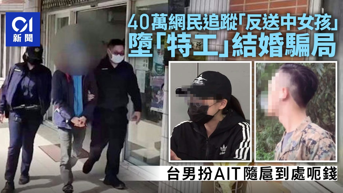 台男自稱AIT隨扈及特工呃「反送中女孩」結婚 實際無業兼騙錢被捕 台男自稱AIT隨扈及特工呃「反送中女孩」結婚 實際無業兼騙錢被捕