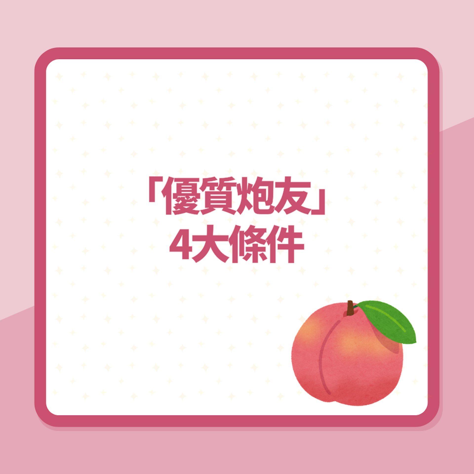 「優質炮友」 4大條件(01製圖) 「優質炮友」 4大條件(01製圖)