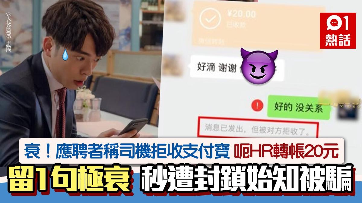 20蚊都呃!應聘者稱司機拒收支付寶 呃HR轉帳即封鎖 留1句極衰 20蚊都呃!應聘者稱司機拒收支付寶 呃HR轉帳即封鎖 留1句極衰