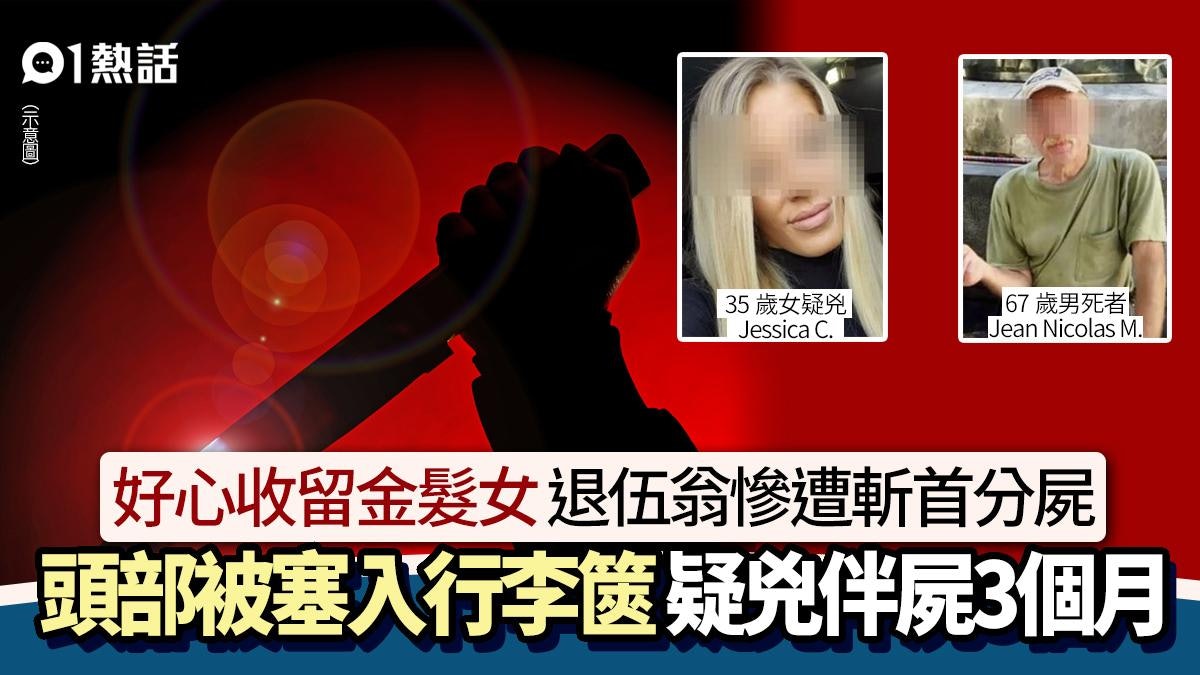 收留金髮女 退伍翁慘遭斬首分屍頭塞行李篋 疑兇伴屍3個月被捕 收留金髮女 退伍翁慘遭斬首分屍頭塞行李篋 疑兇伴屍3個月被捕