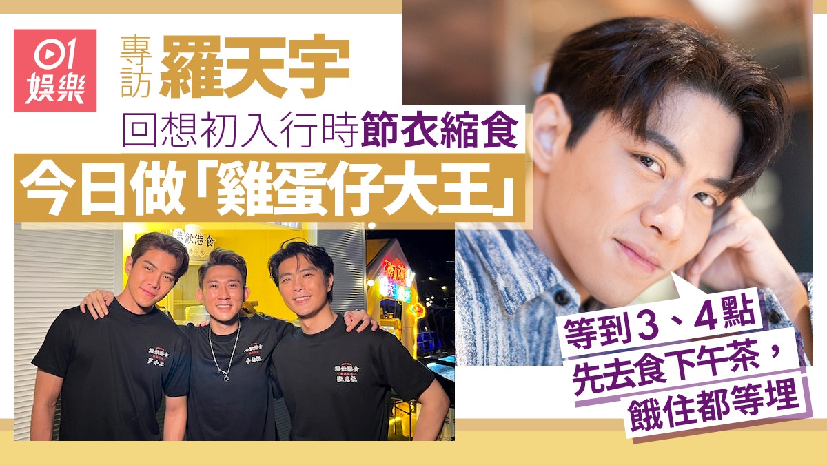 專訪|羅天宇另類北上掘金 賺幾多仲未知:一路賺到就投資返入去