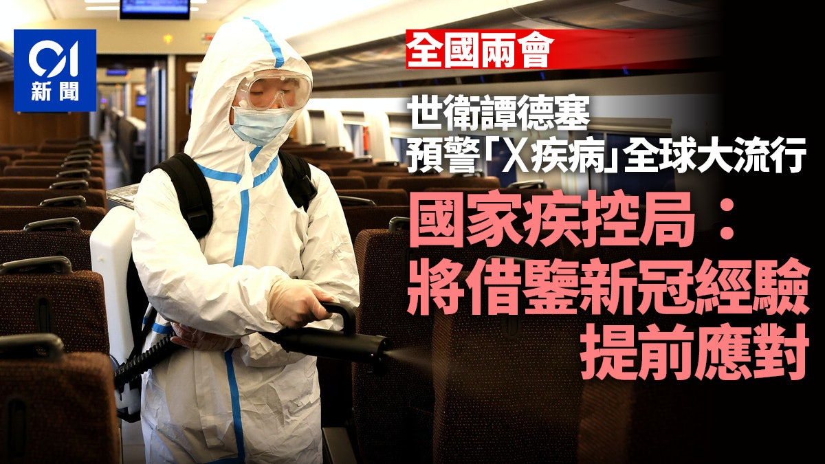 譚德塞預警「X疾病」全球大流行 疾控局:將借鑒新冠經驗提前謀劃 譚德塞預警「X疾病」全球大流行 疾控局:將借鑒新冠經驗提前謀劃