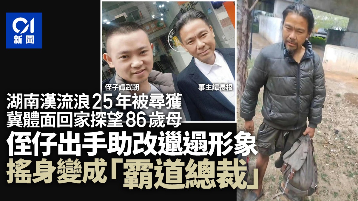 男子流浪25年被尋獲 侄子助改形象變「霸道總裁」:體面地回家 男子流浪25年被尋獲 侄子助改形象變「霸道總裁」:體面地回家
